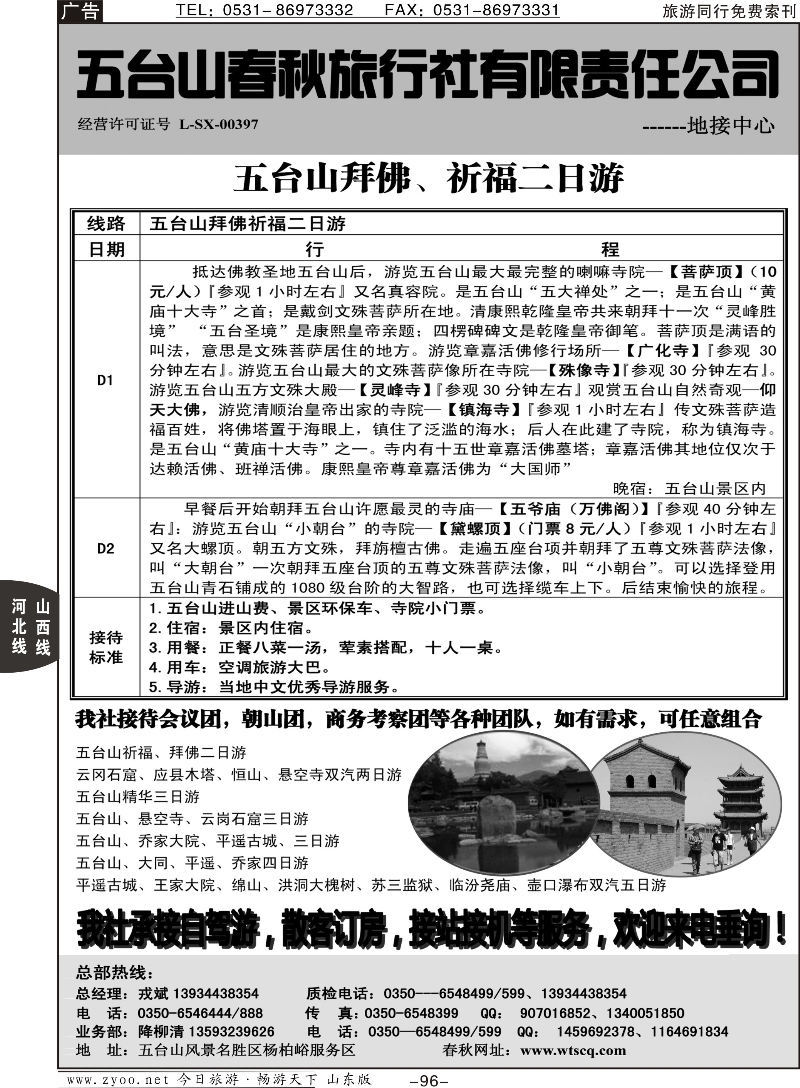 96p五台山春秋旅行社【佛国之旅】