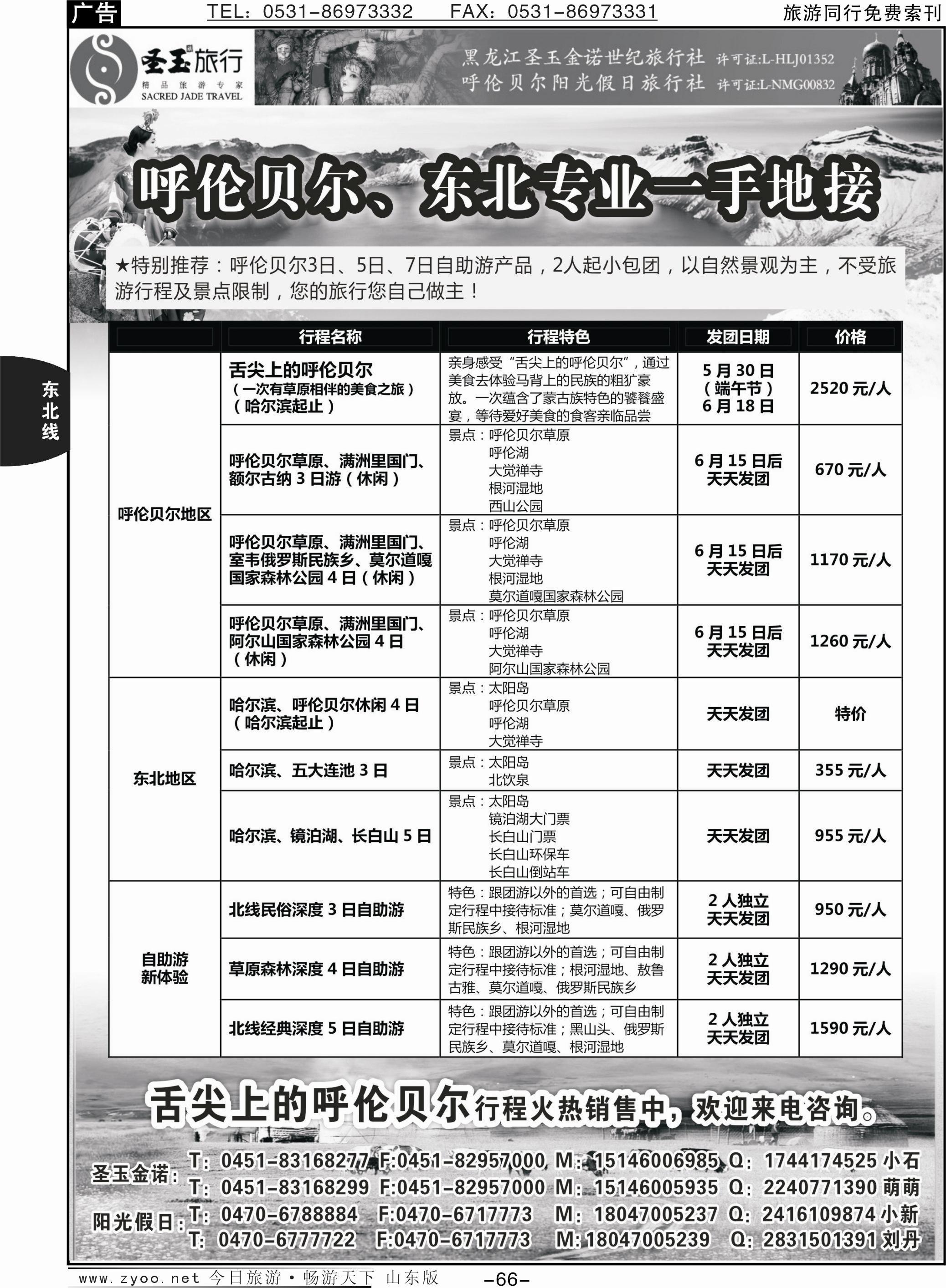 66p东北+呼伦贝尔专业地接