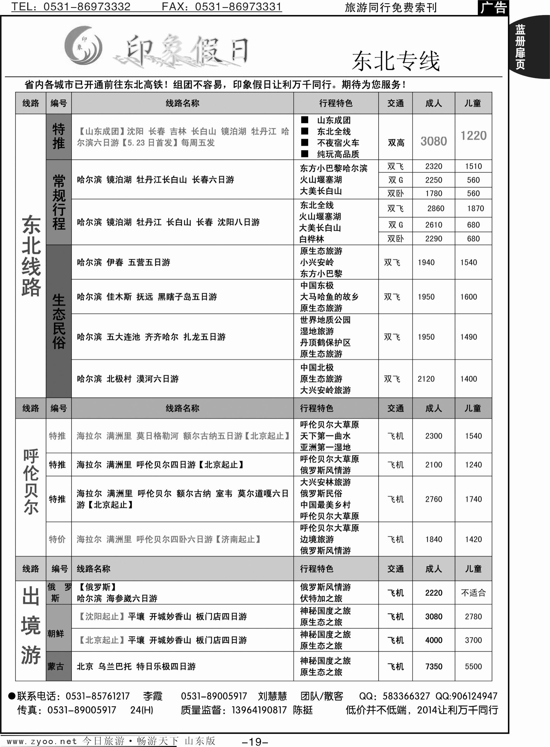 蓝册扉页19p印象假日-东北 呼伦贝尔 俄罗斯 朝鲜 蒙古国