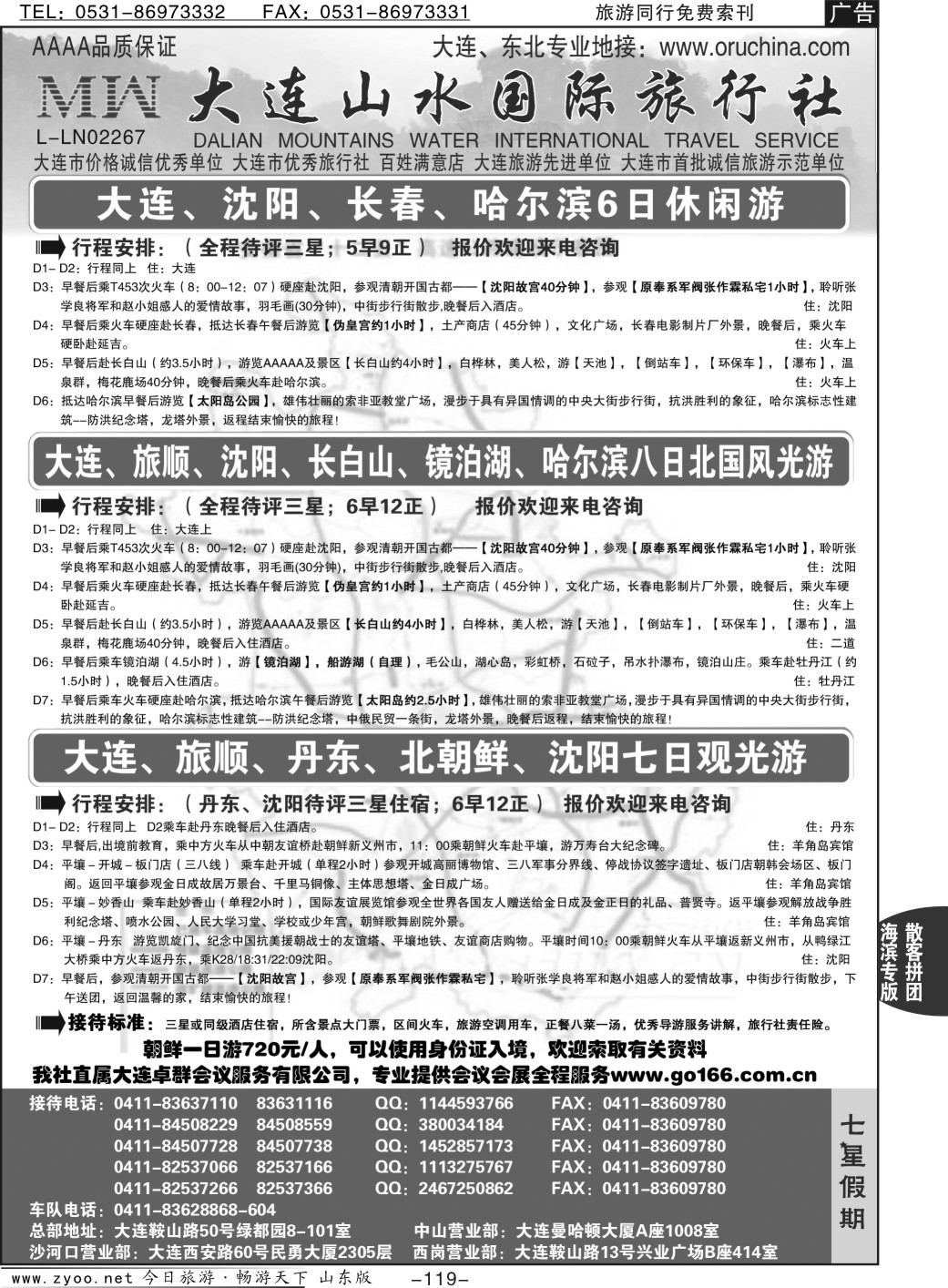 119p大连山水国际旅行社-大连、东北篇