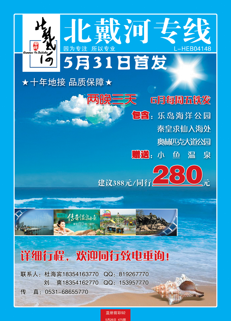蓝册前彩92秦皇岛景程国际旅行社-北戴河专线