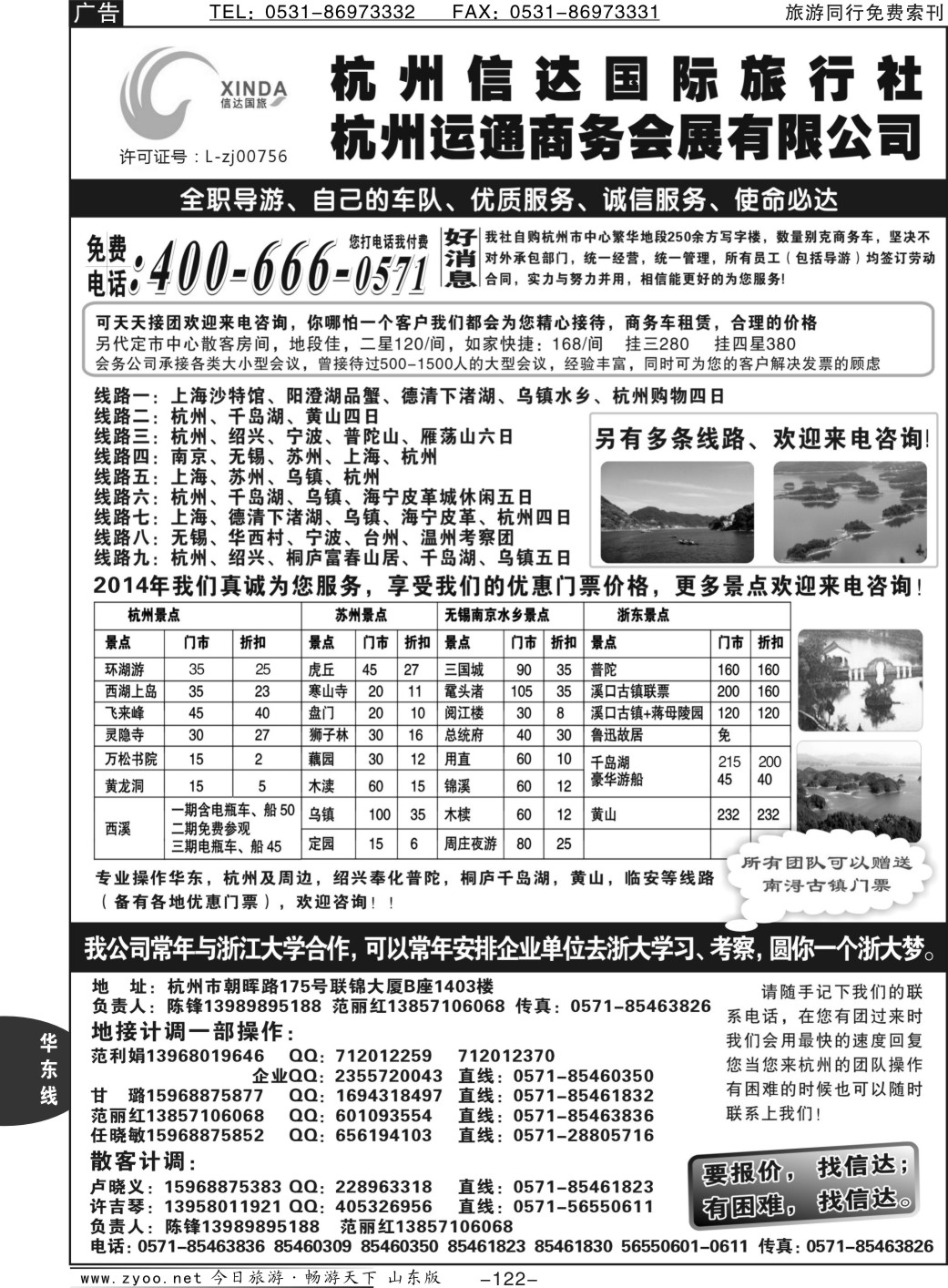 122p杭州信达国际旅行社—华东、浙东专家