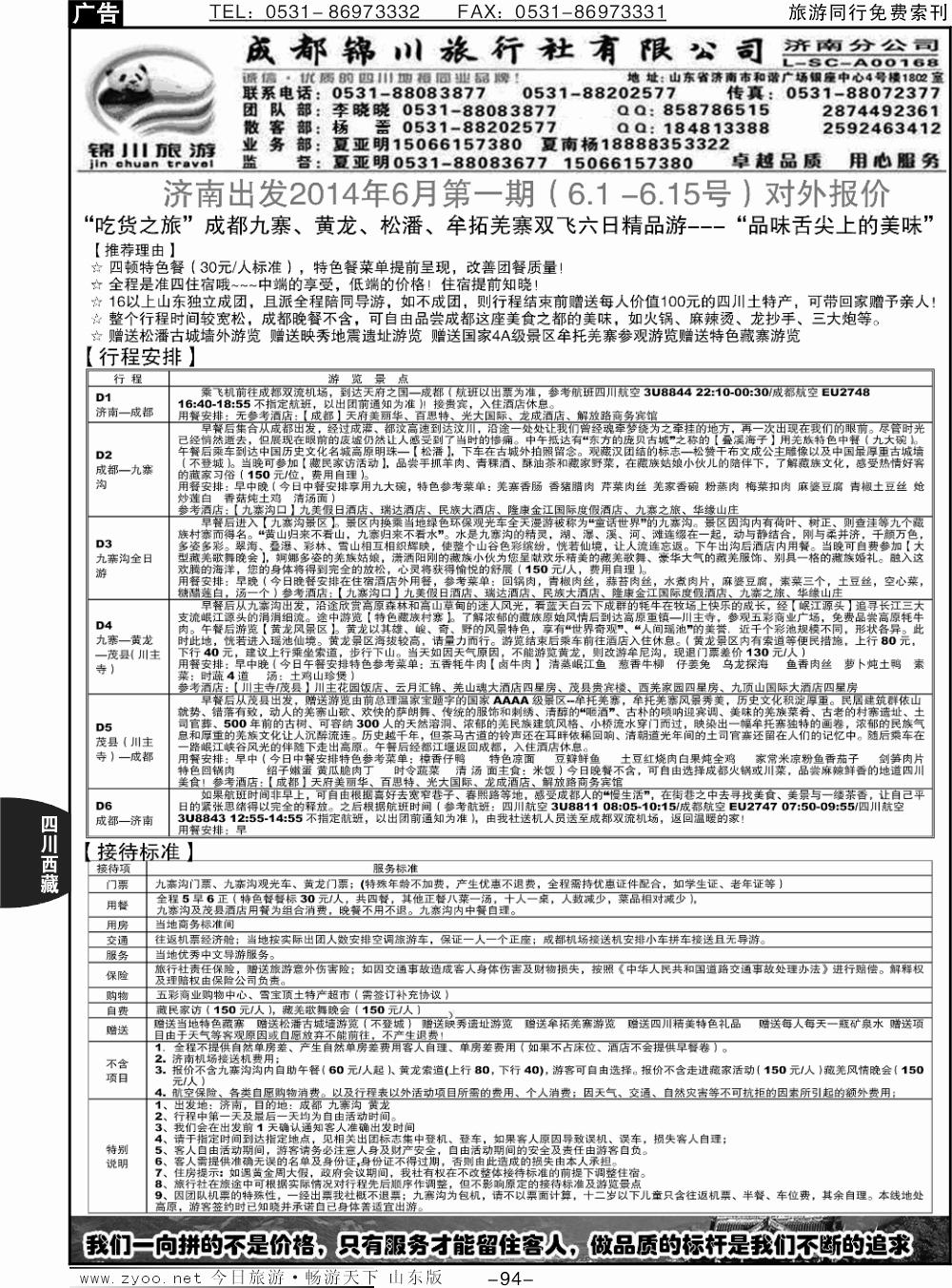 94p成都锦川旅行社济南分公司
