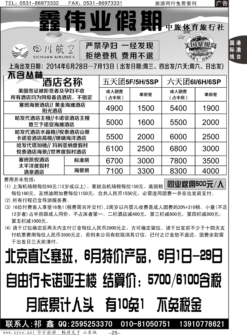 25p塞班岛专线--中旅体育旅行社