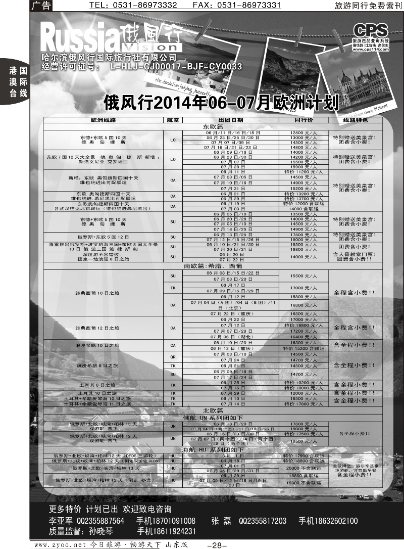 28p俄风行-欧洲出团计划
