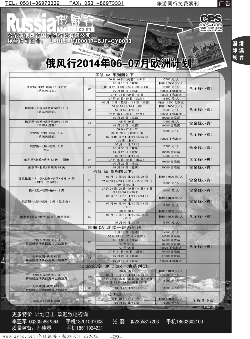 29p俄风行-欧洲出团计划