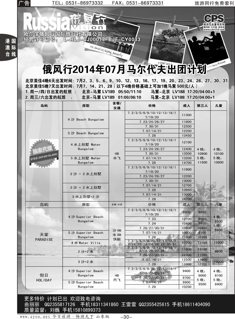 30p俄风行-马尔代夫出团计划