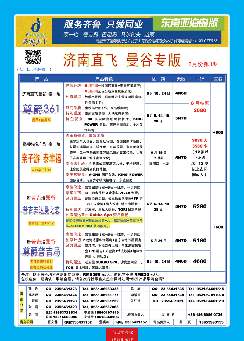 蓝册前彩42p易游天下国旅—曼谷、普吉包机直飞2