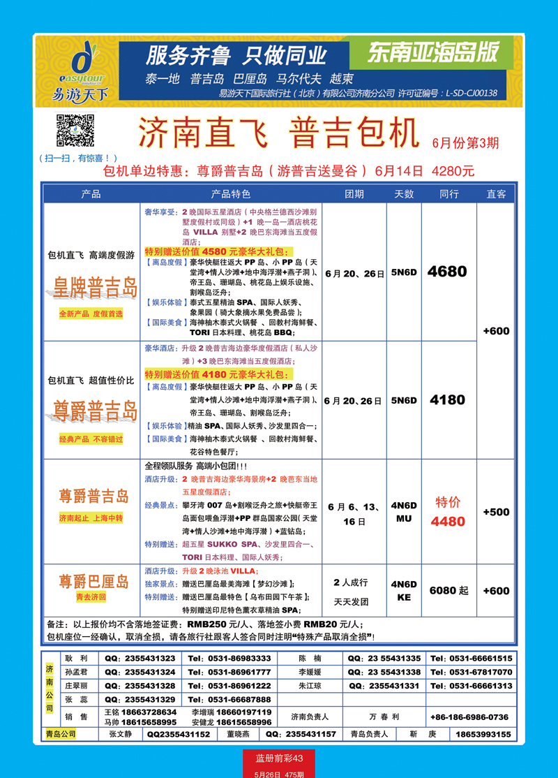 蓝册前彩43p易游天下国旅—曼谷、普吉包机直飞3