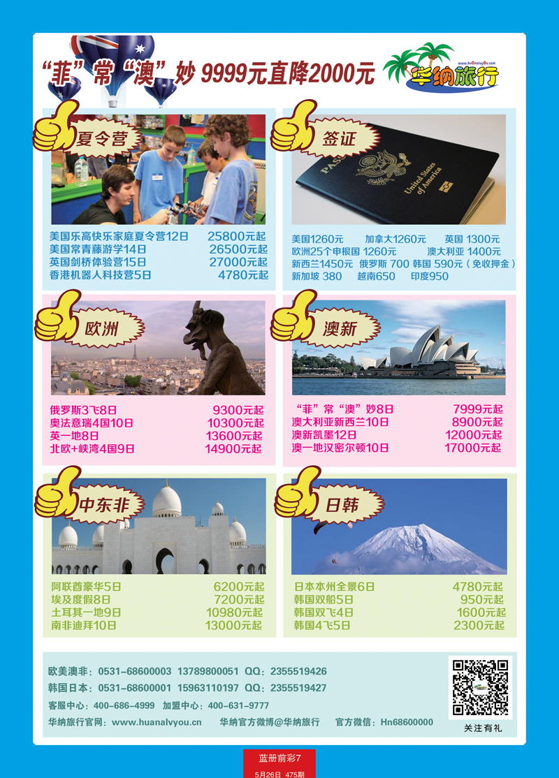 蓝册前彩7山东华纳国际旅行社—包机2