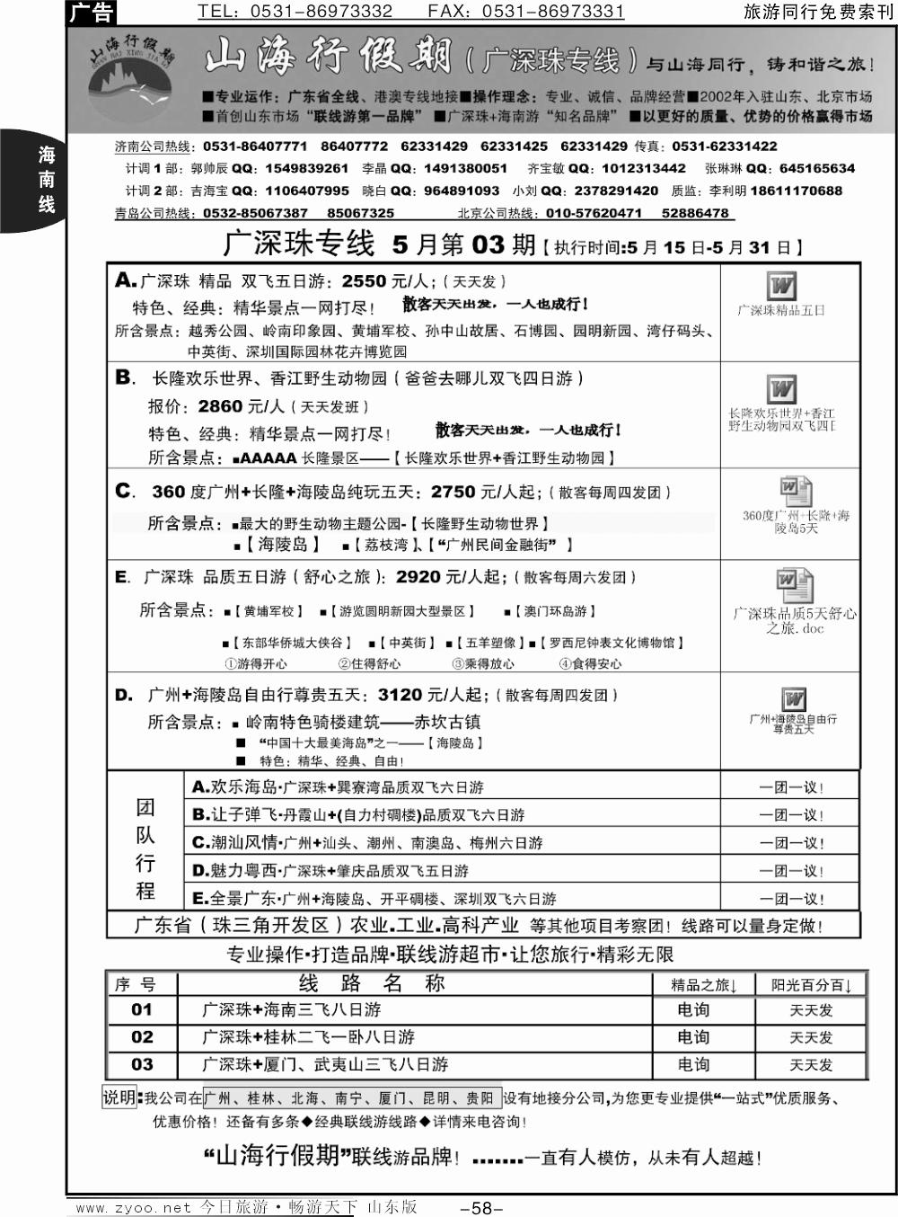 58p山海行假期—广深珠专线
