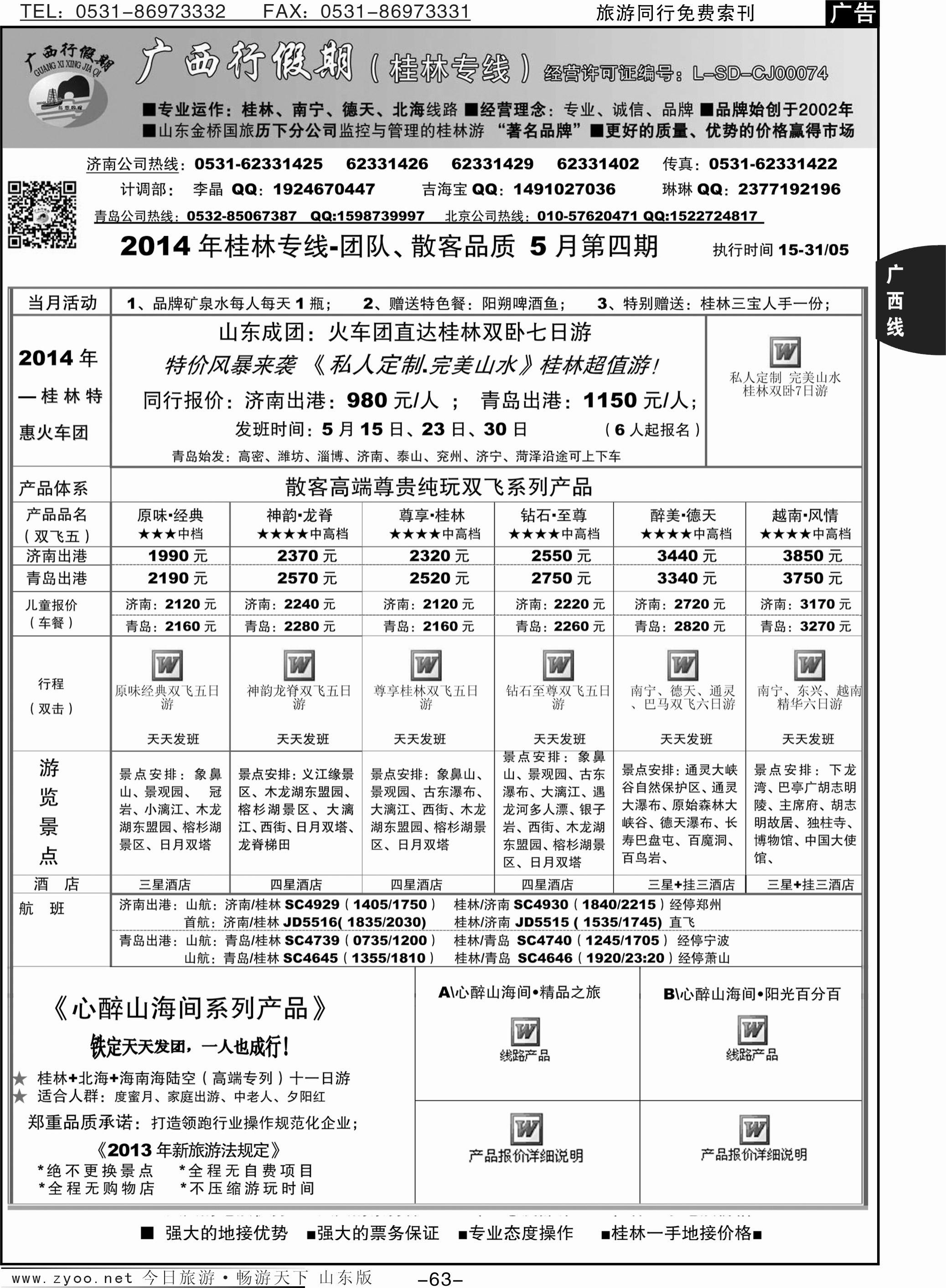 63p山海行假期—广西专线
