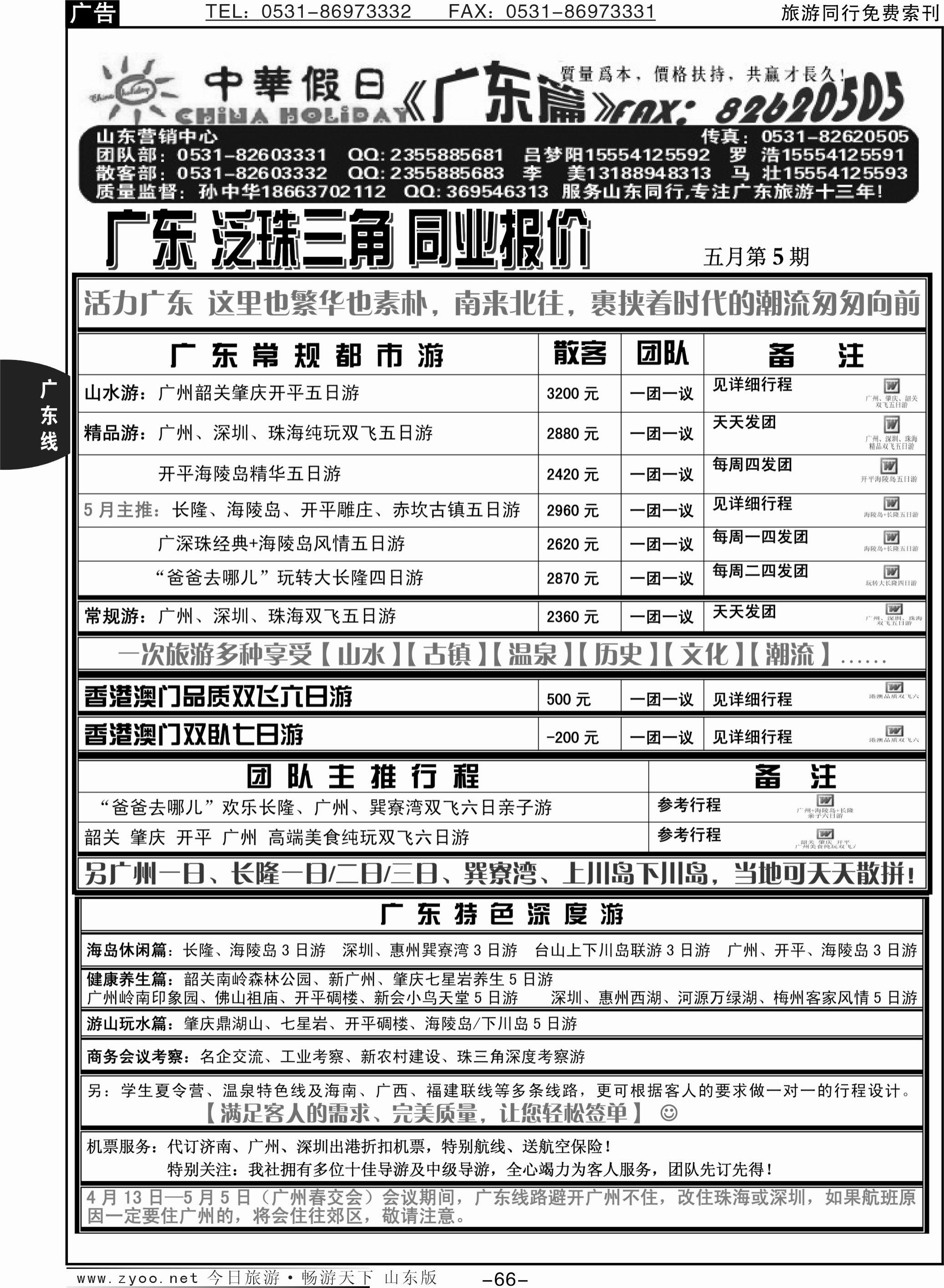 66p中华假日—广东全线
