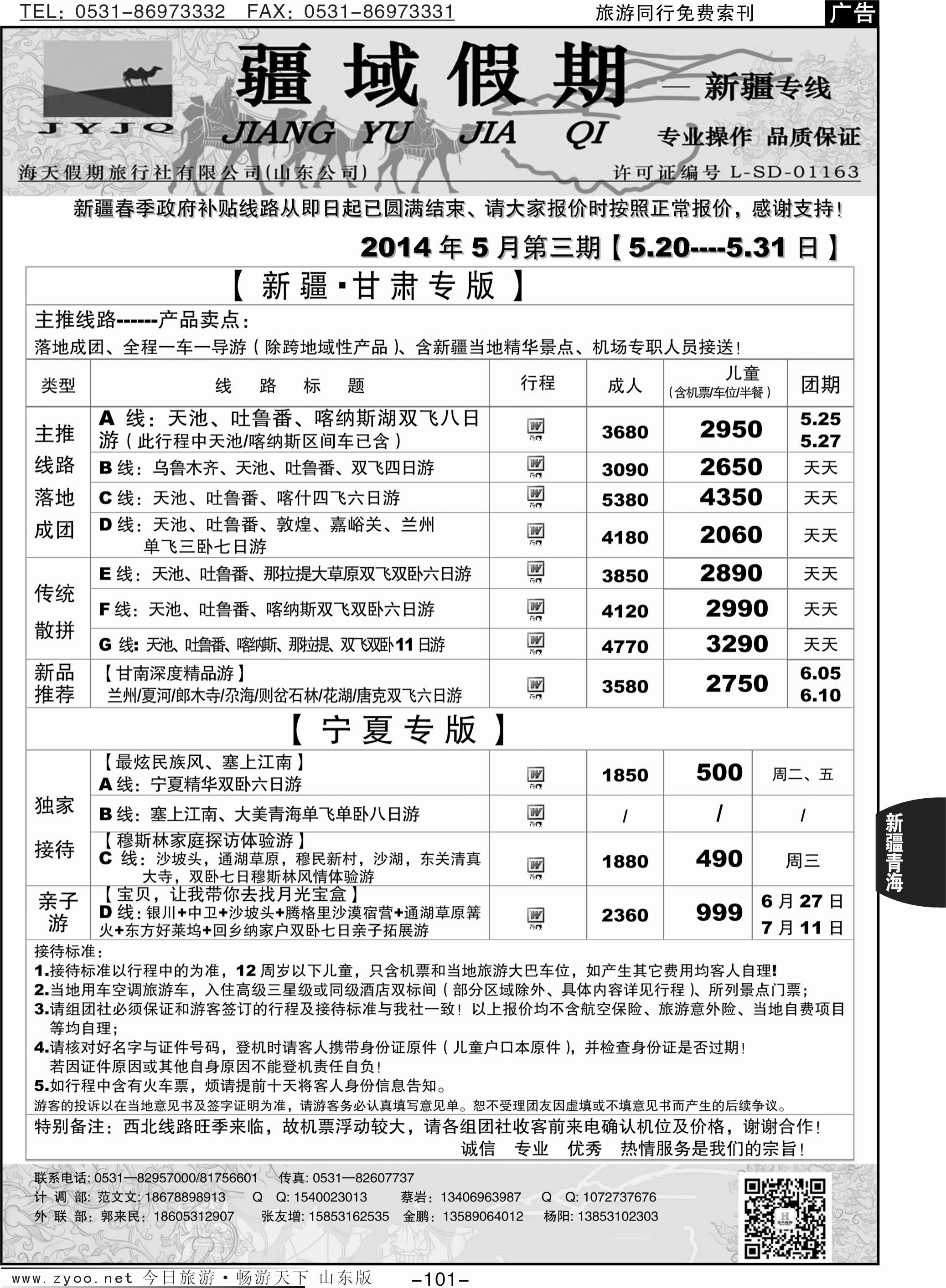 101p疆域假期—新疆专线