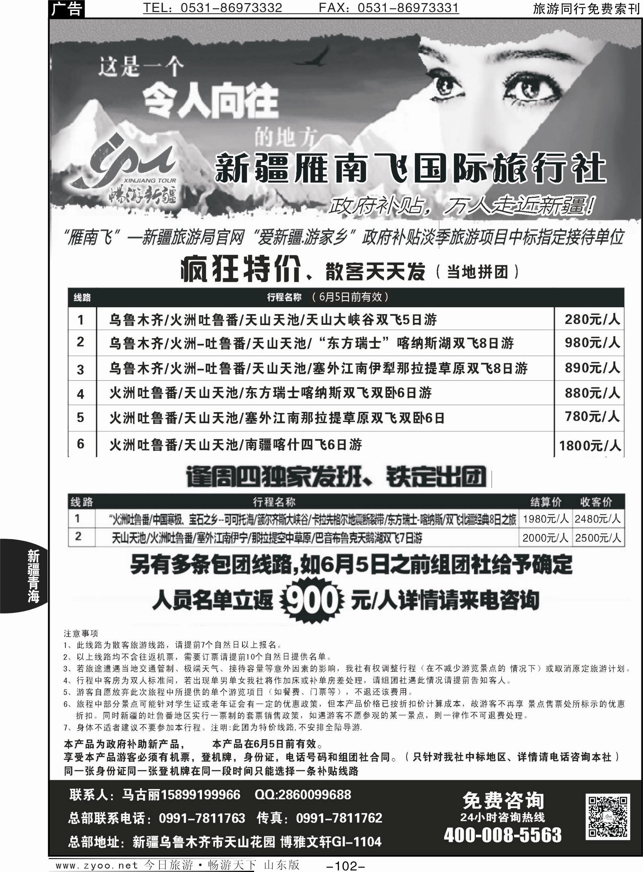 102p新疆雁南飞国际旅行社