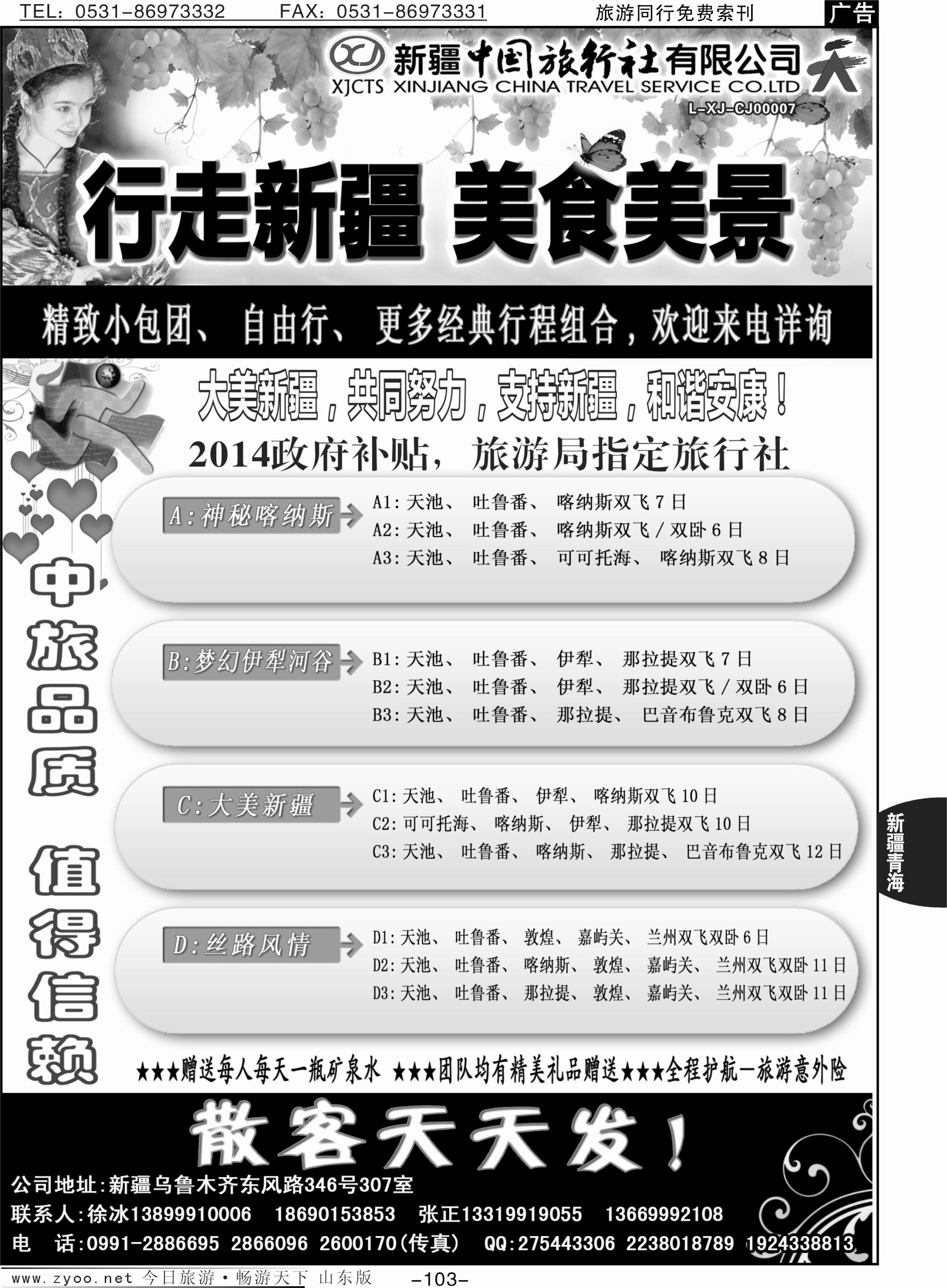 103p新疆指南针国际旅行社