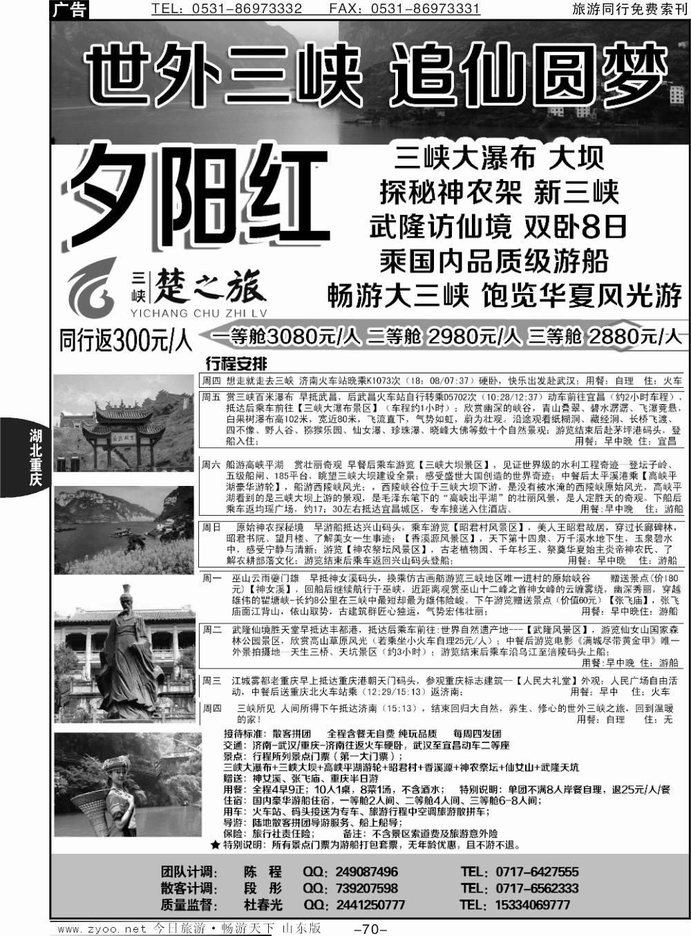 70p三峡楚之旅-山东同业中心