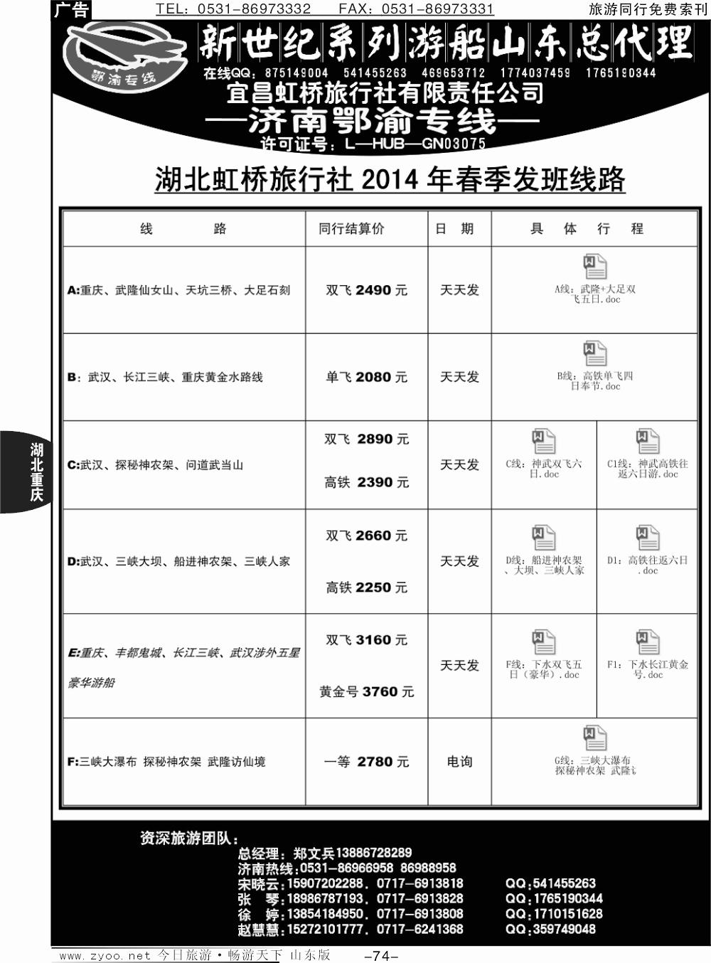 74p宜昌虹桥旅行社-济南鄂渝专线