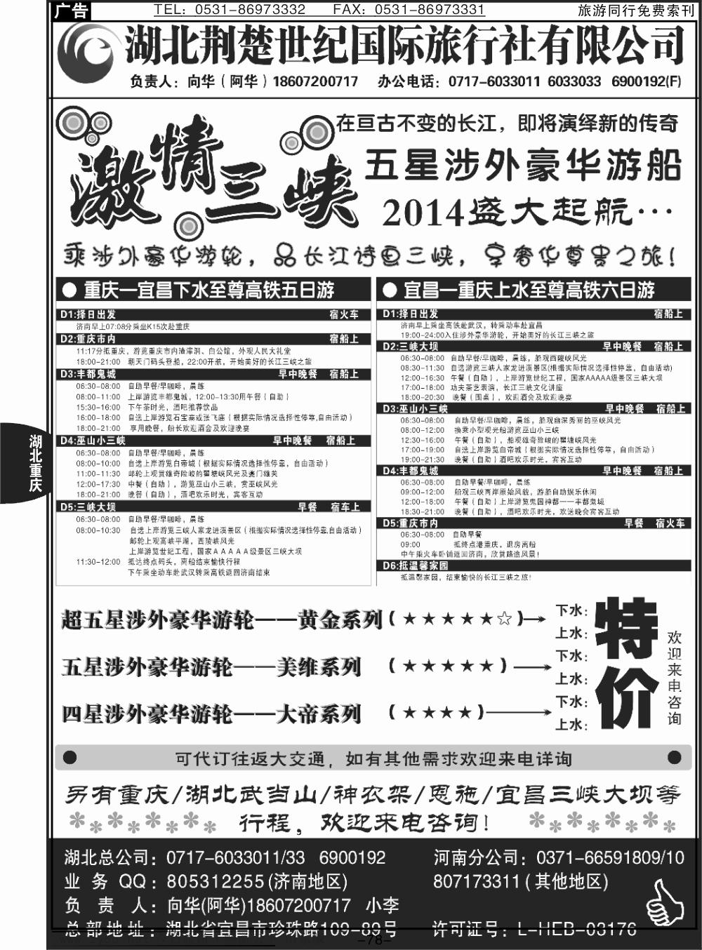 78p湖北荆楚世纪国际旅行社------向华
