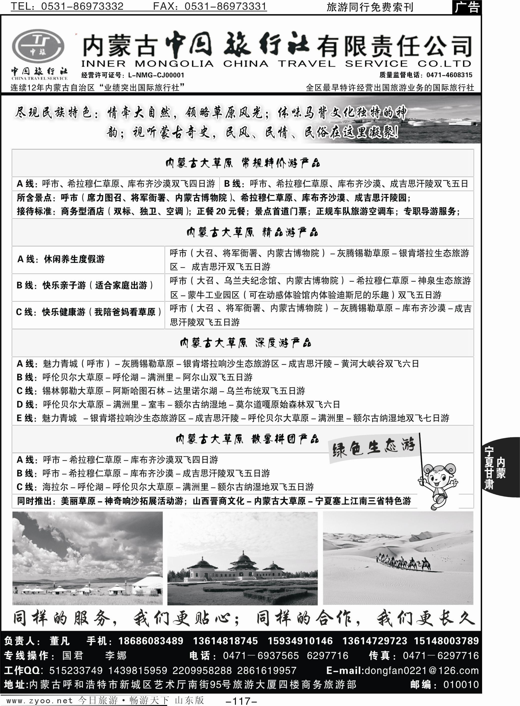 117p内蒙专业地接·内蒙古中国国际旅行社