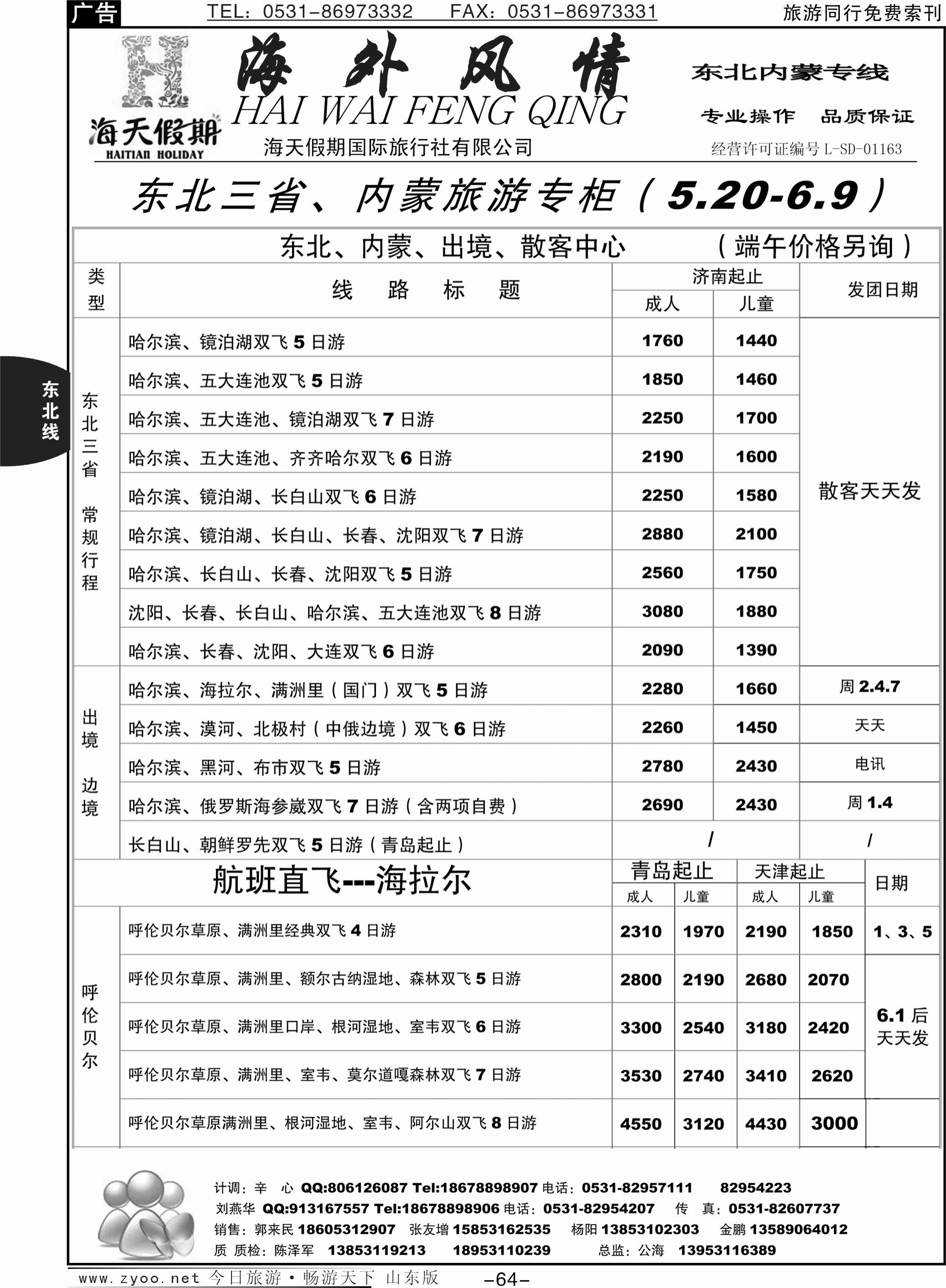 64p海外风情—东北、内蒙专线
