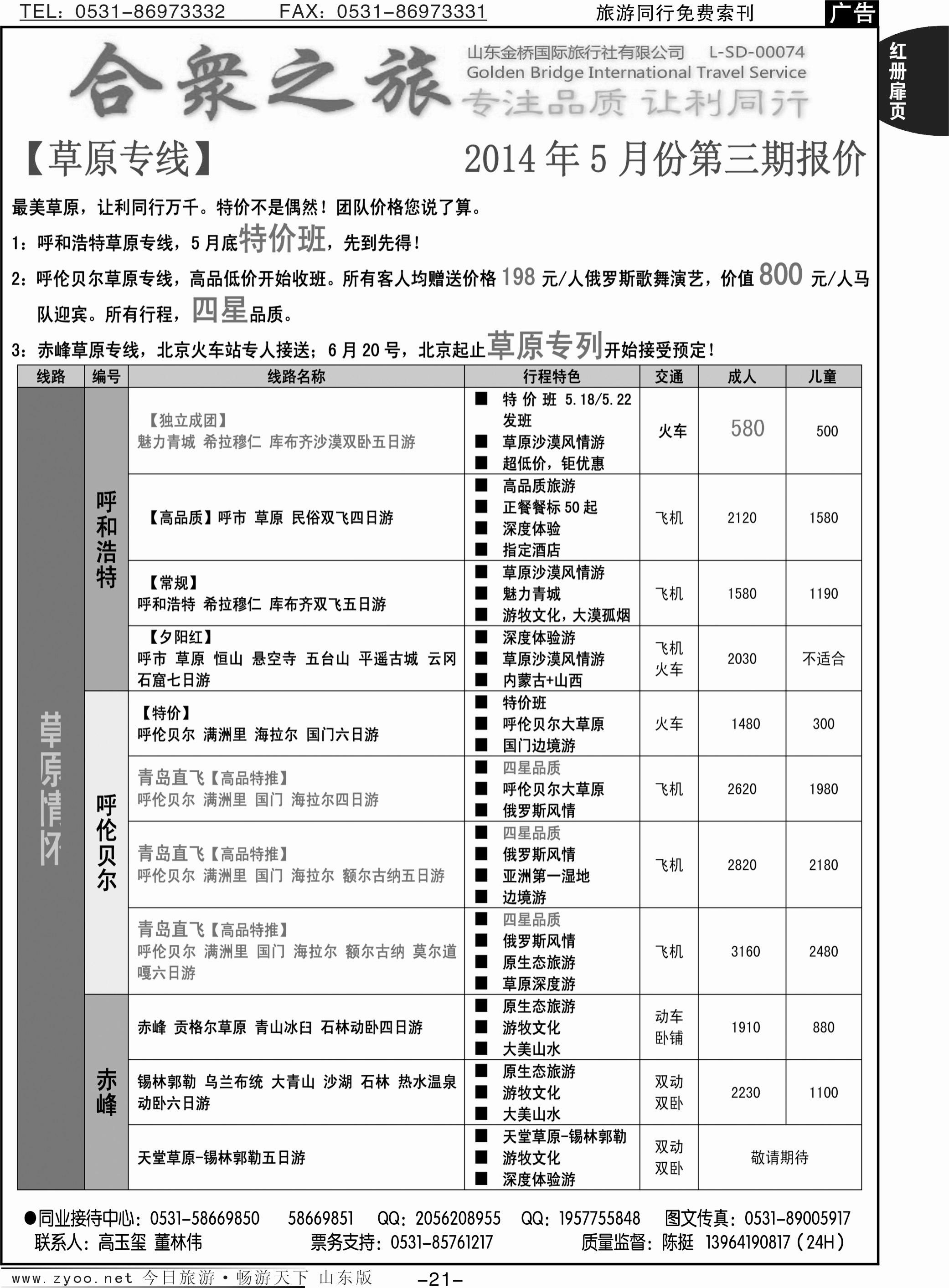 红册扉页21p合众之旅-全景草原 呼和浩特 赤峰 呼伦贝尔
