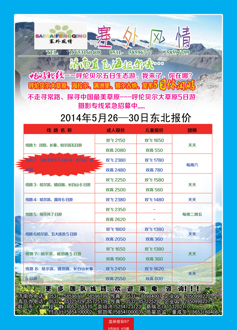 蓝册前彩97塞外风情东北专线副本