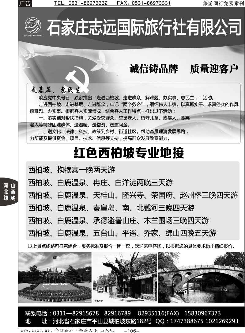 106p西柏坡—石家庄志远国际旅行社