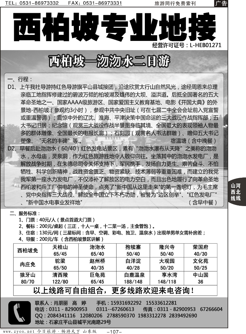 107p西柏坡专业地接