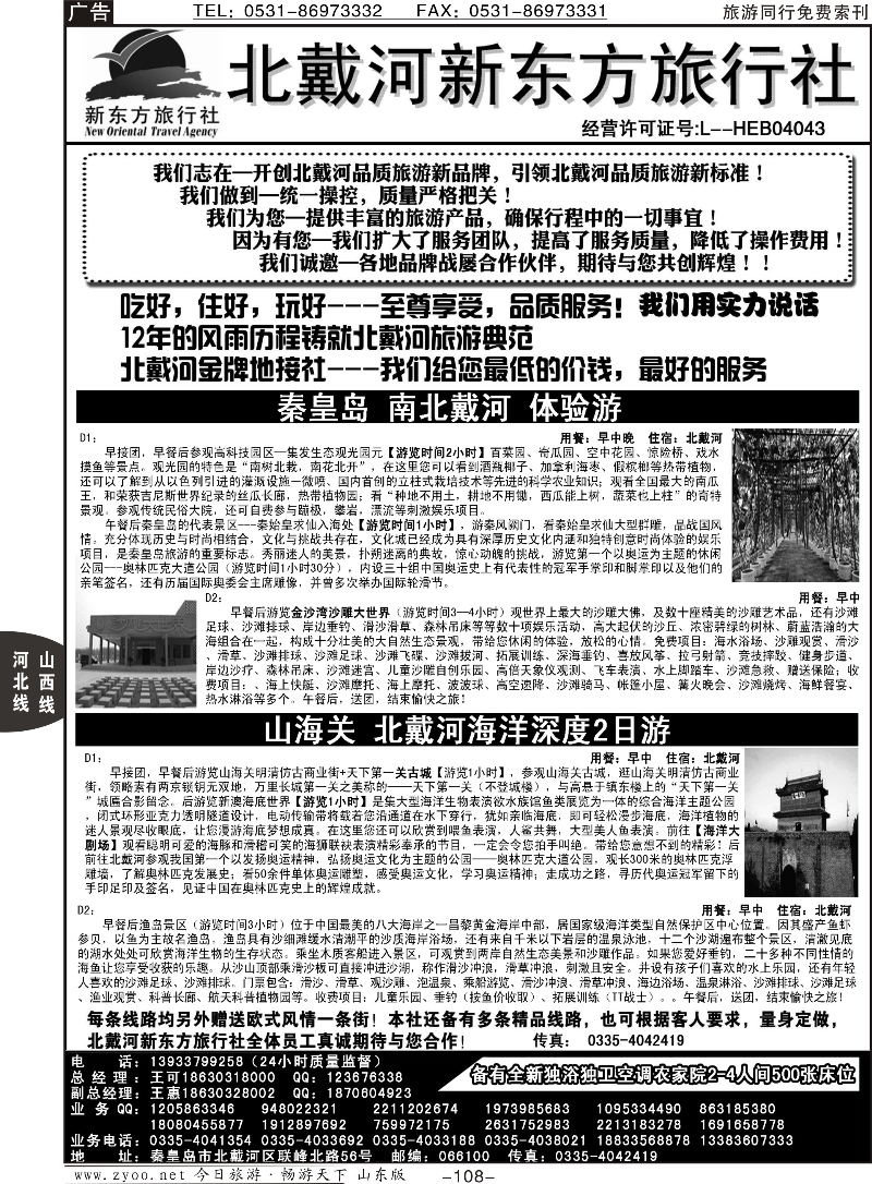 108p北戴河新东方旅行社