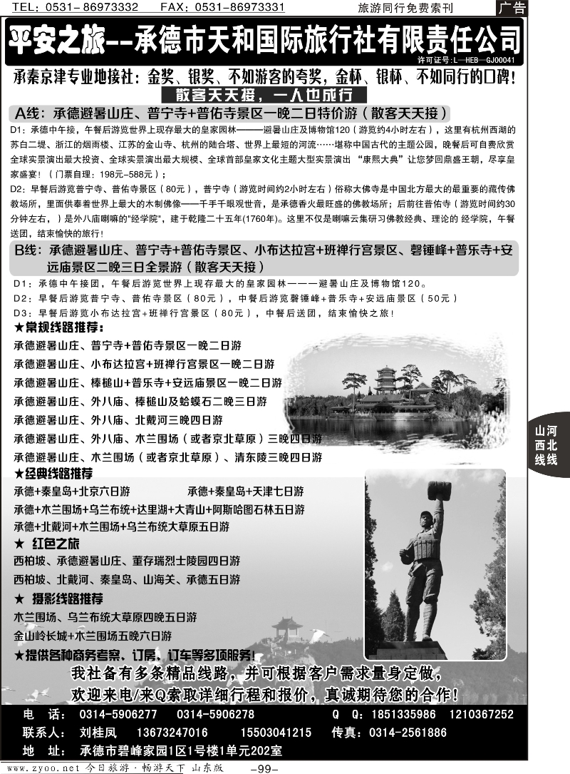 99p承德天和国旅