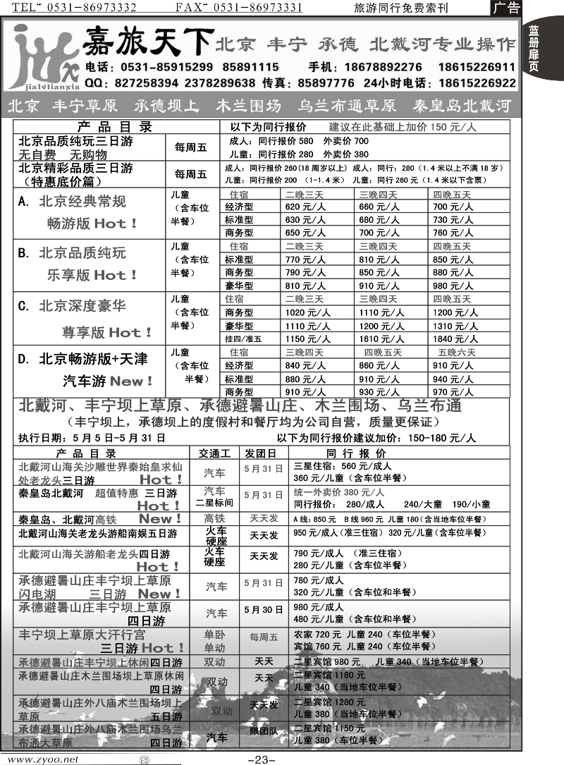 蓝册扉页23p嘉旅天下——北戴河 承德坝上