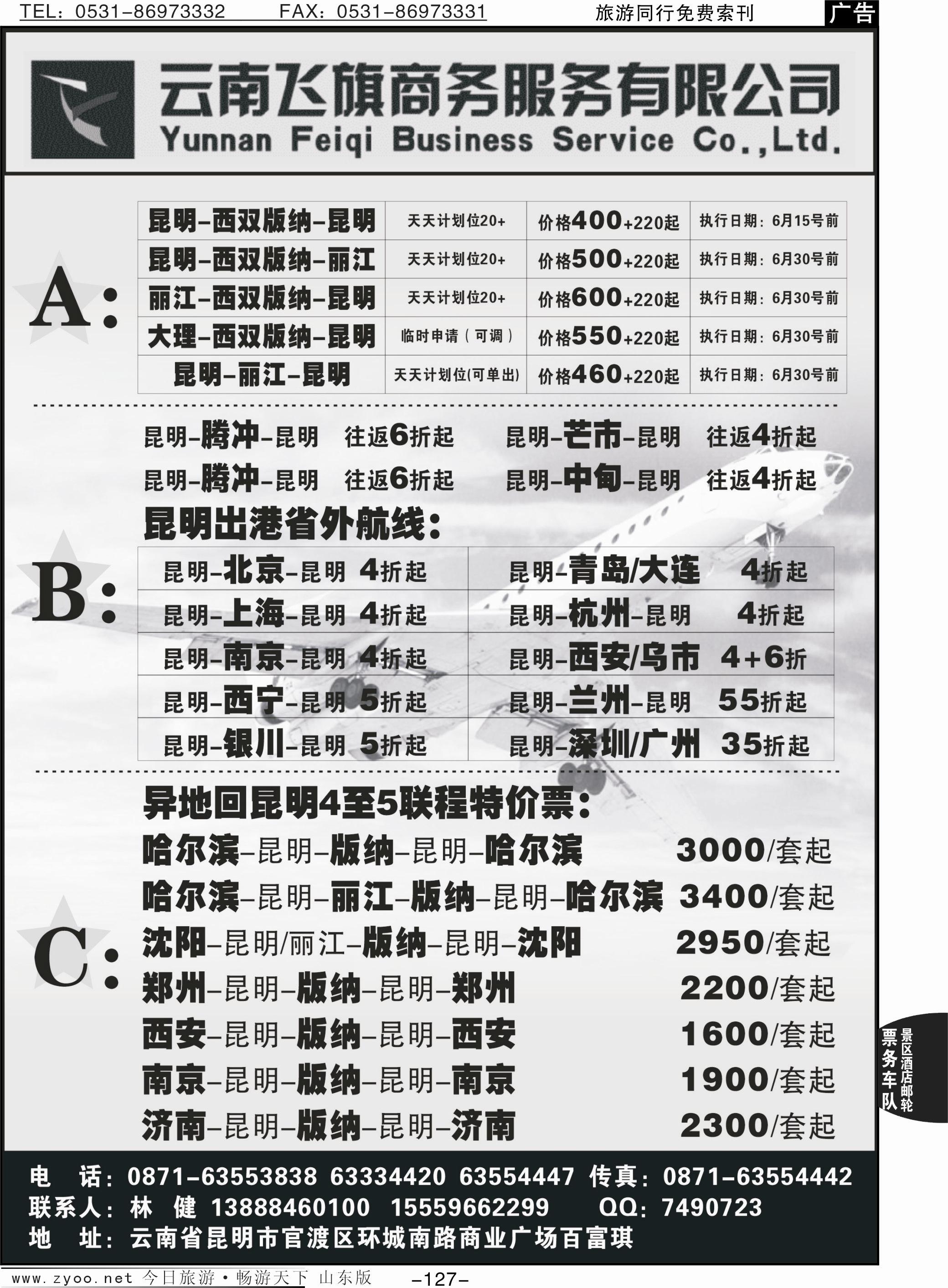 127p昆明飞旗航空票务有限公司