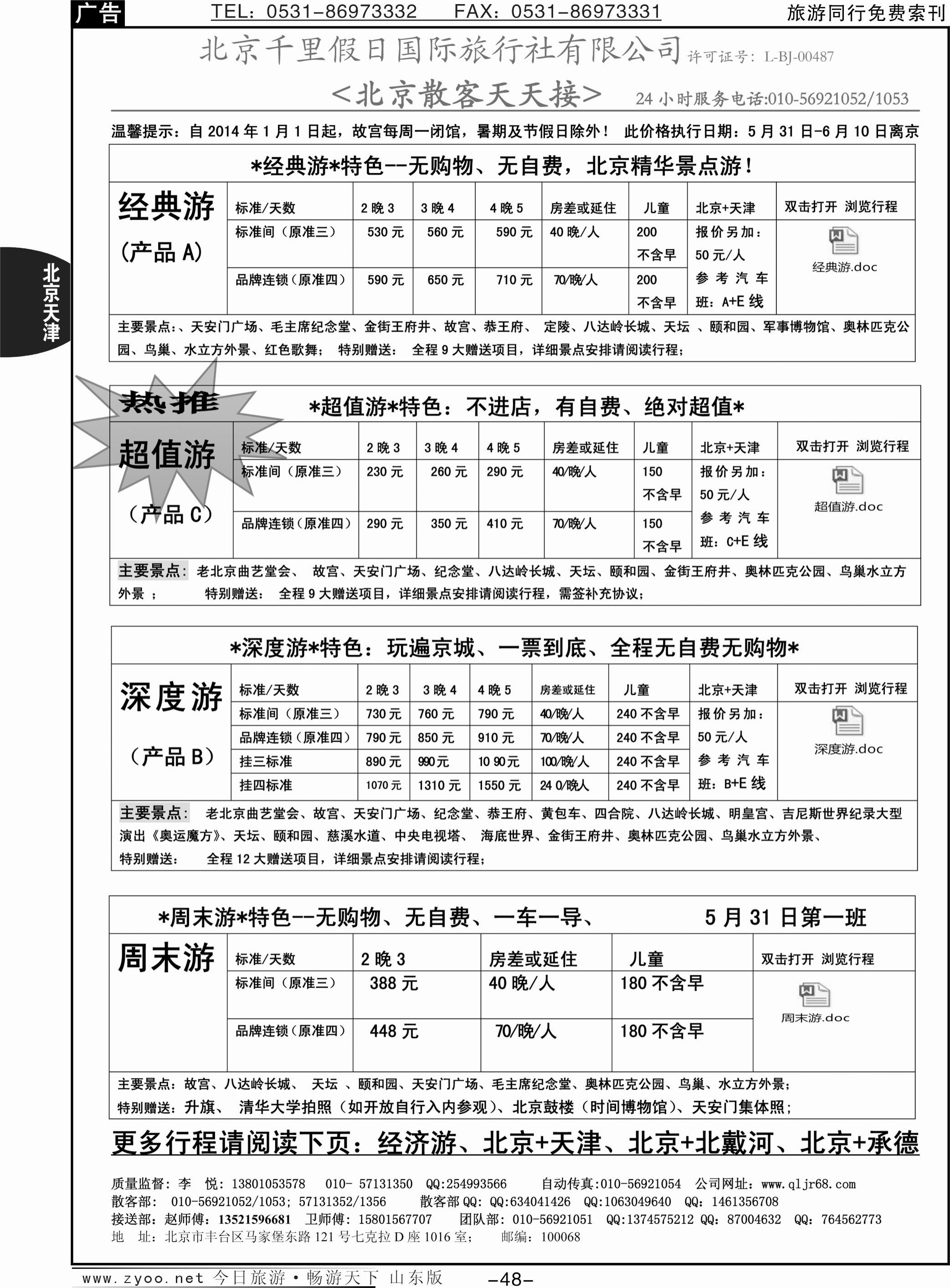 48p北京千里假日全国散客大本营