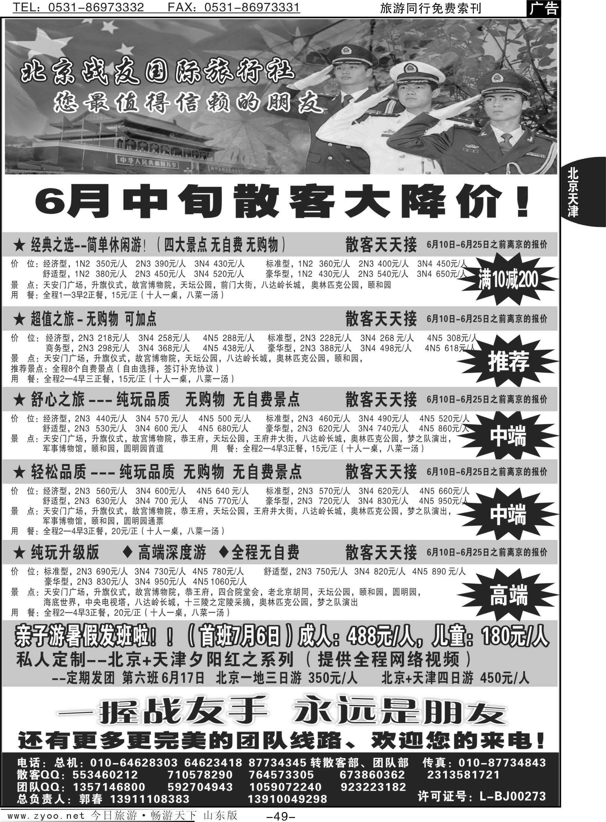 49p北京战友国际旅行社
