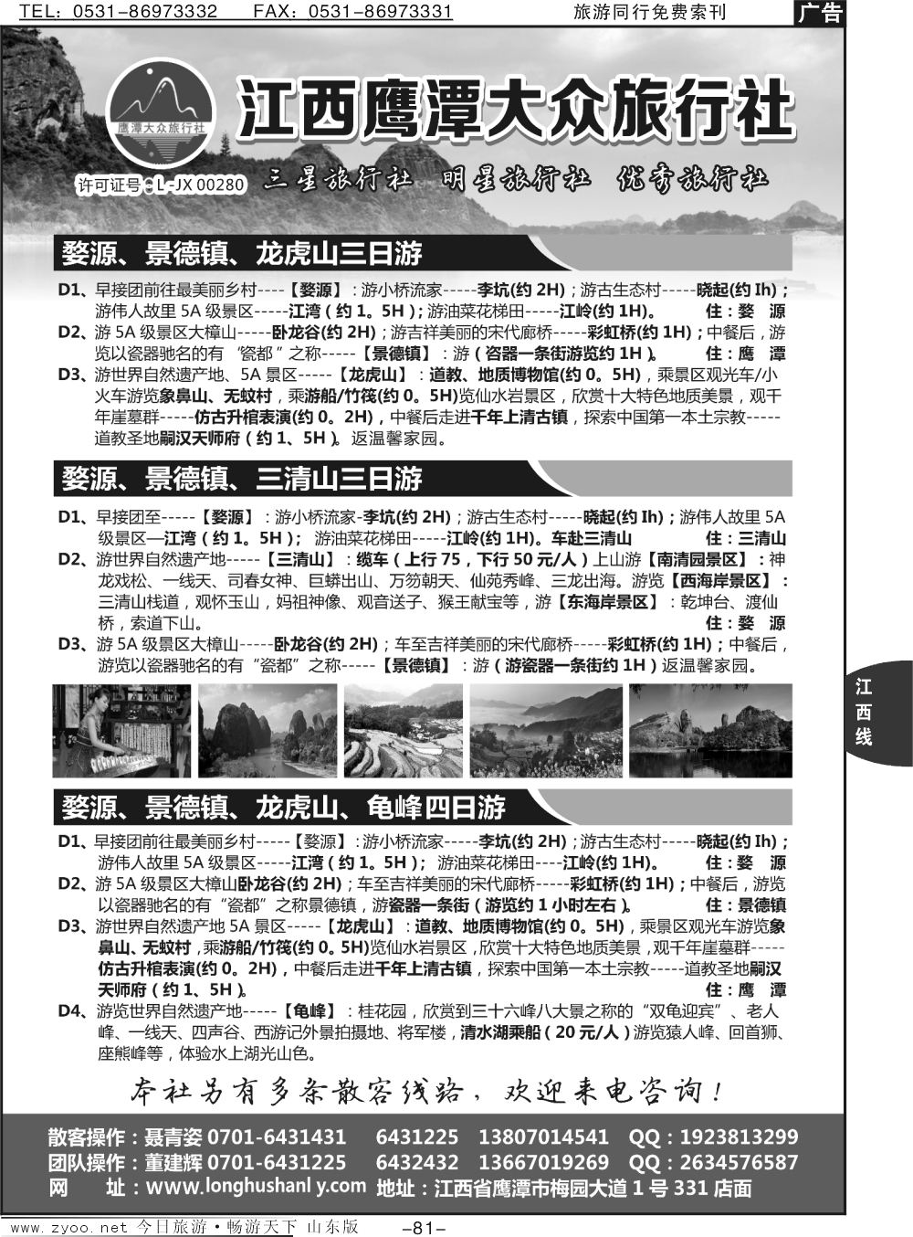 81p江西鹰潭大众旅行社
