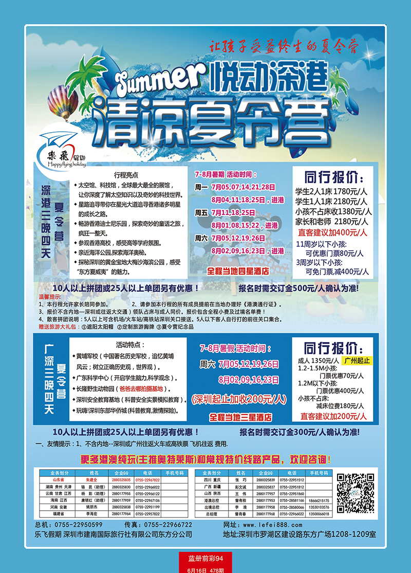 蓝册前彩94乐飞假期—悦动深港清凉夏令营及广深夏令营散拼专家