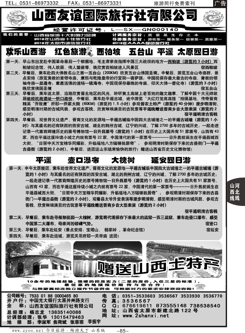 85p山西友谊国旅总部