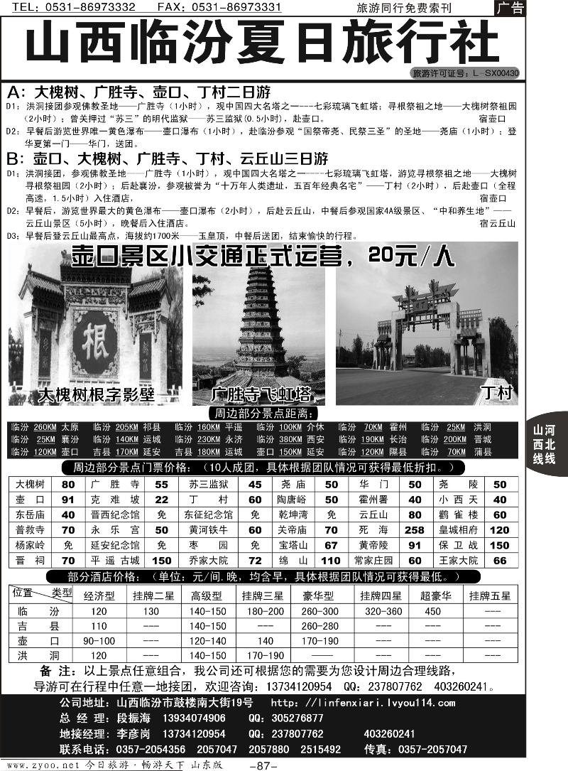 87p山西临汾夏日旅行社