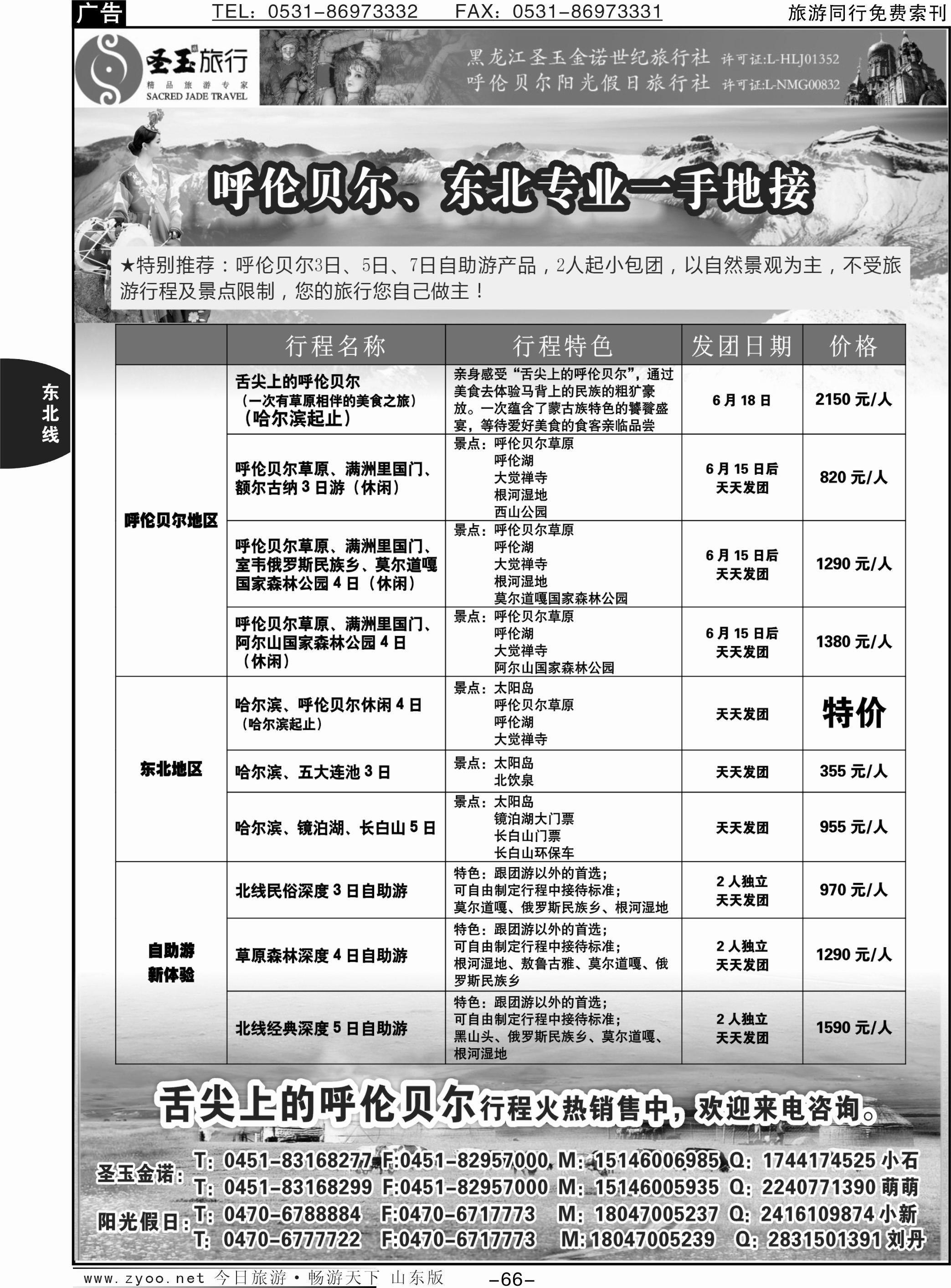 66p东北+呼伦贝尔专业地接