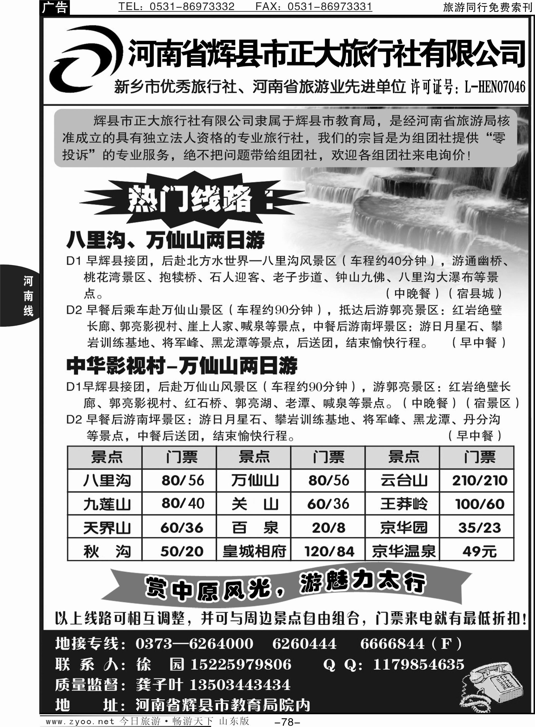 78p河南省辉县市正大旅行社——八里沟、万仙山、关山专业地接