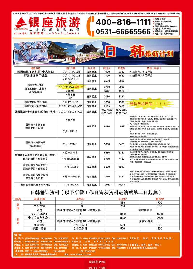 蓝册前彩19山东旅游—山东银座旅游集团日韩 副本
