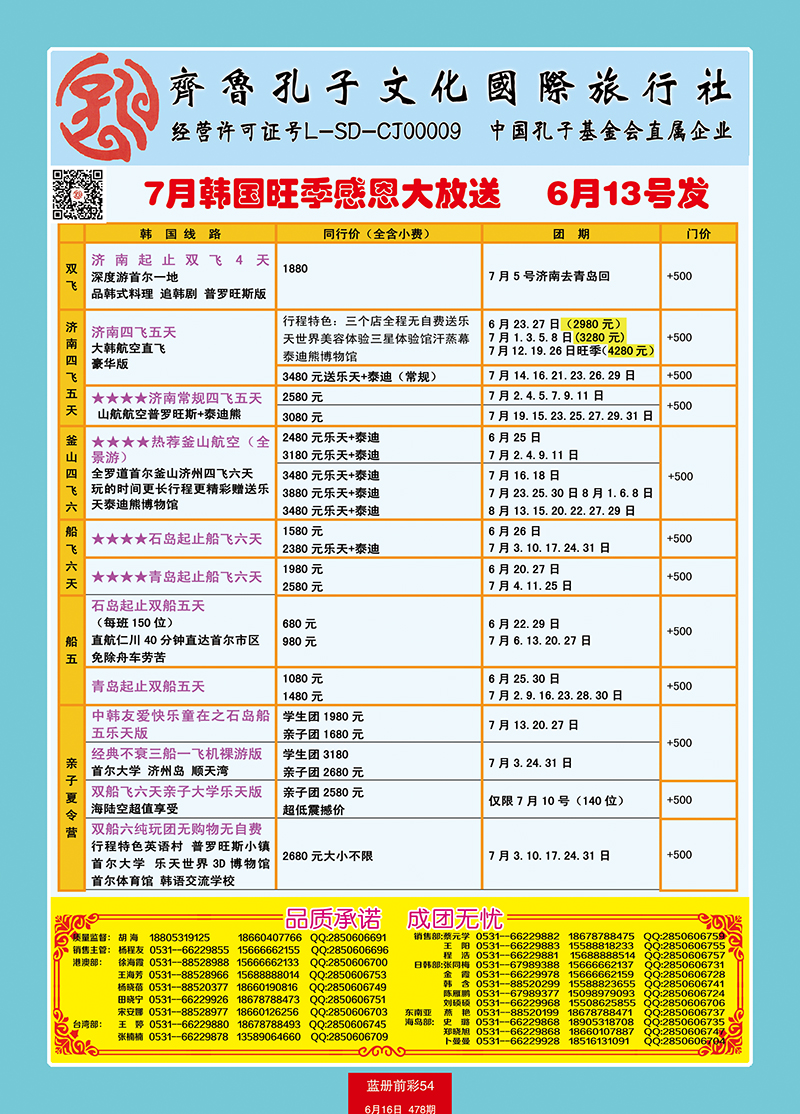 蓝册前彩54齐鲁孔子文化国旅-悠游日韩（韩国部）3