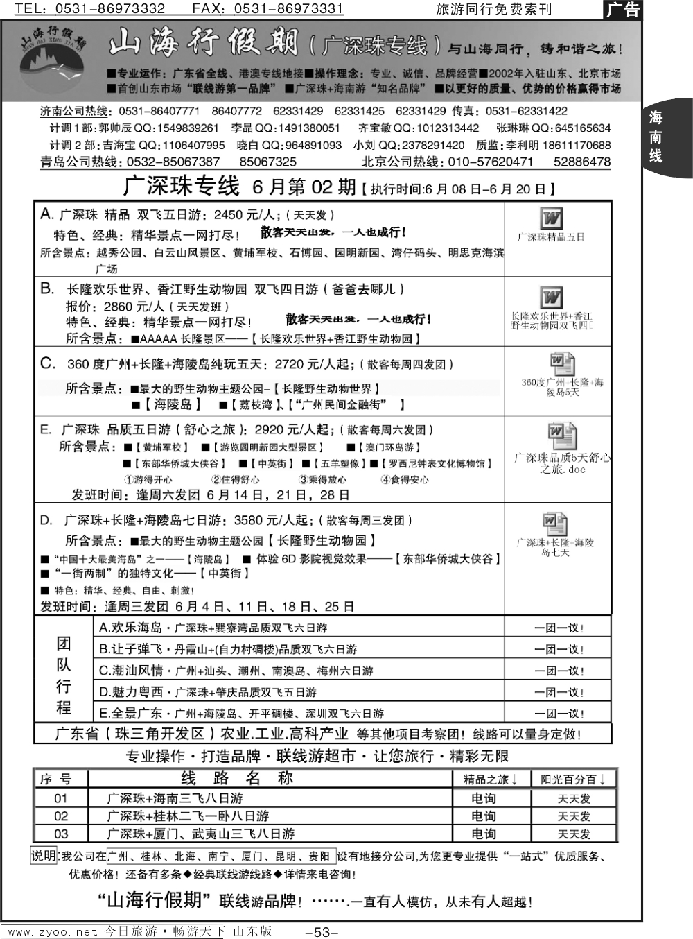 53p山海行假期—广深珠专线