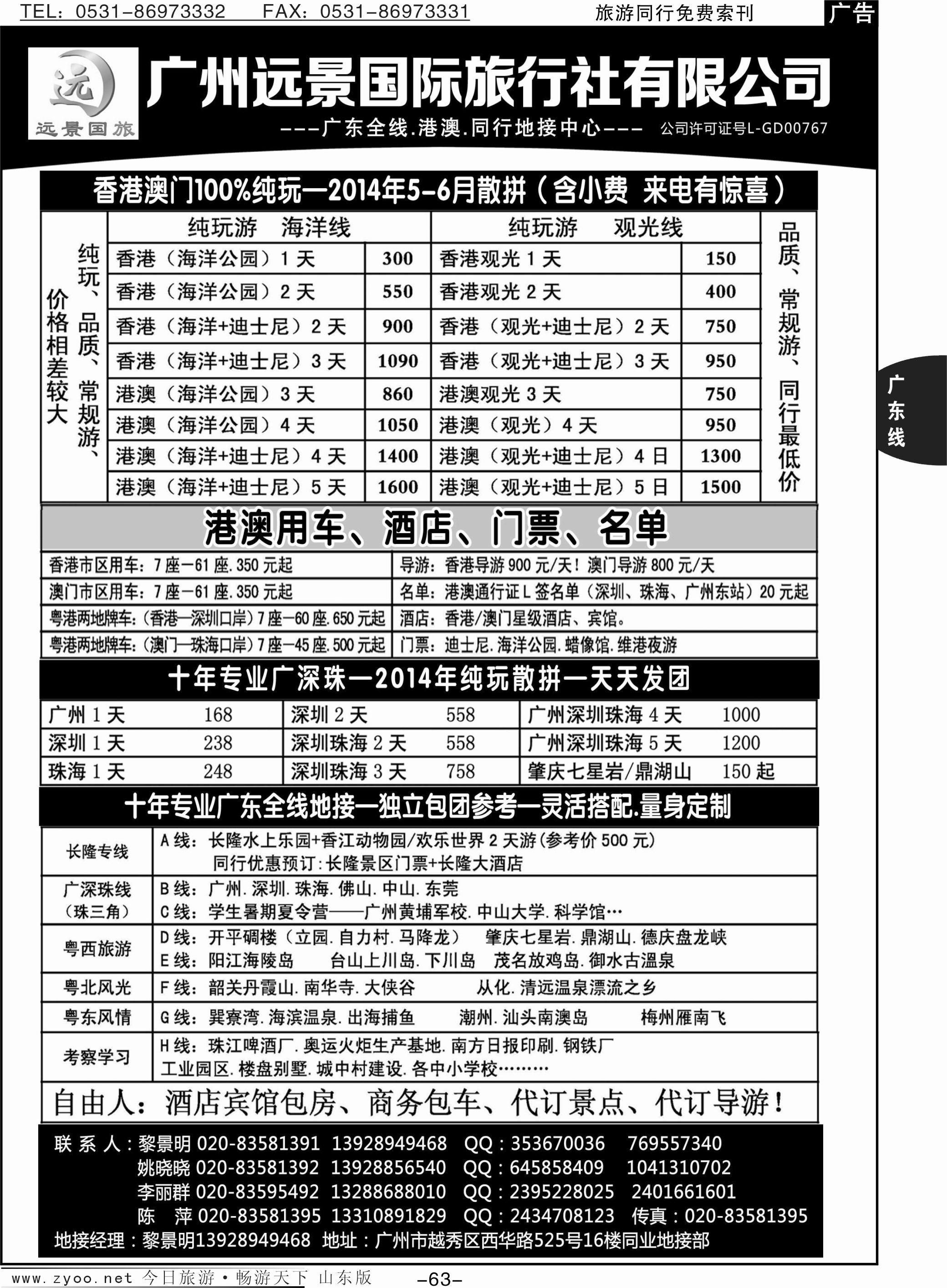 63p广深珠省内全线、港澳专业地接-广州远景国旅、黎明