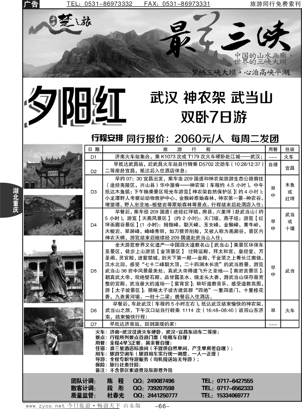 66p三峡楚之旅-山东同业中心
