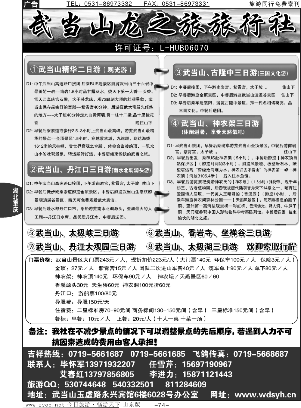 74p武当山龙之旅旅行社