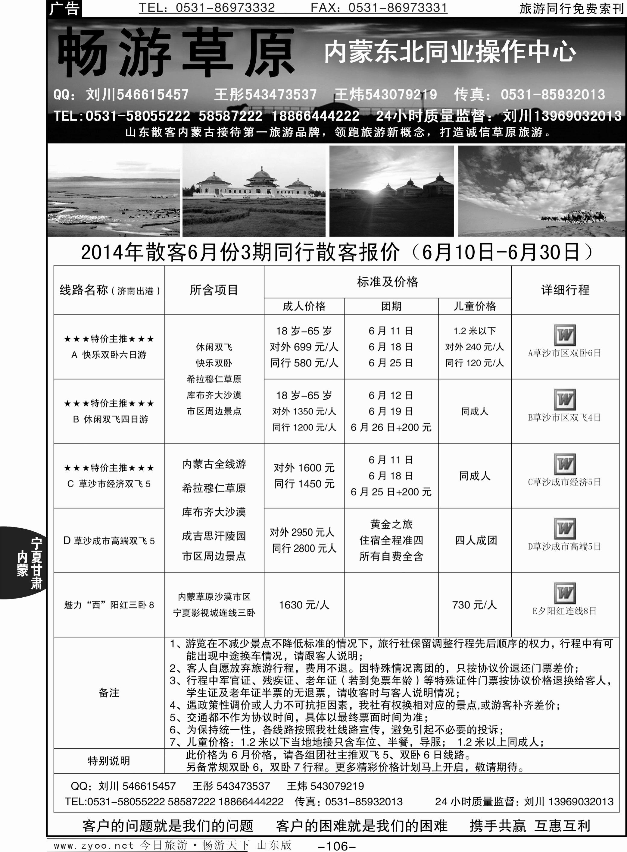 106p畅游草原—内蒙驻济南专线办事处