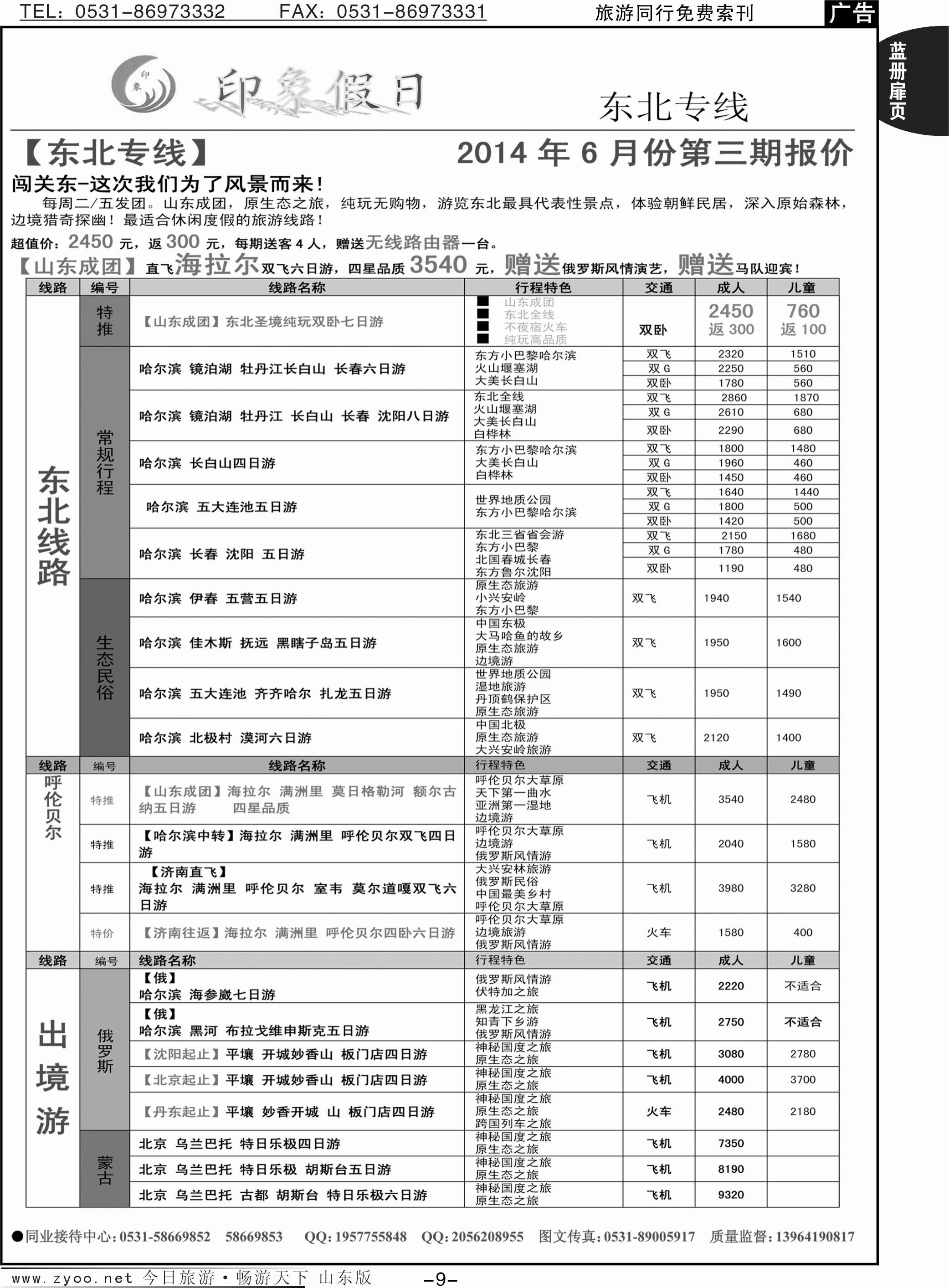 蓝册扉页9p印象假日-东北 呼伦贝尔 俄罗斯 朝鲜 蒙古国