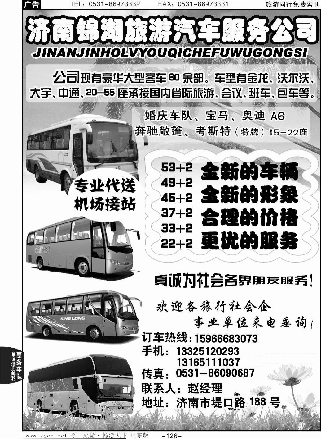 126p济南锦湖旅游汽车服务公司